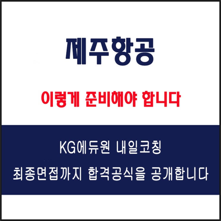  제주항공 면접 준비 방법과 합격비밀 공개! 실제 면접 질문 및 답변예시와 실제 후기까지 전부 알려드립니다