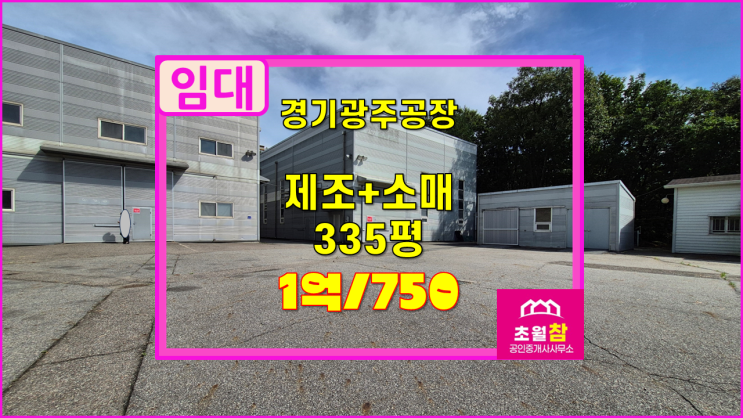  경기광주 도척면 335평 제조업소, 소매점 임대 4동구조+저렴한임대료+단독공장+대형트레일러진입