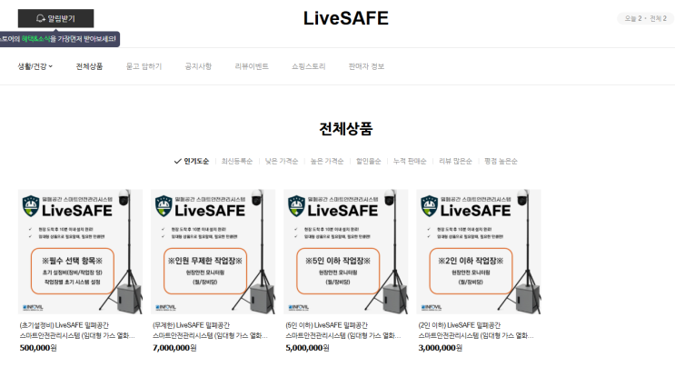  LiveSAFE, 네이버 스마트스토어 공식 오픈! 밀폐공간 안전관리, 이제 임대로 시작하세요