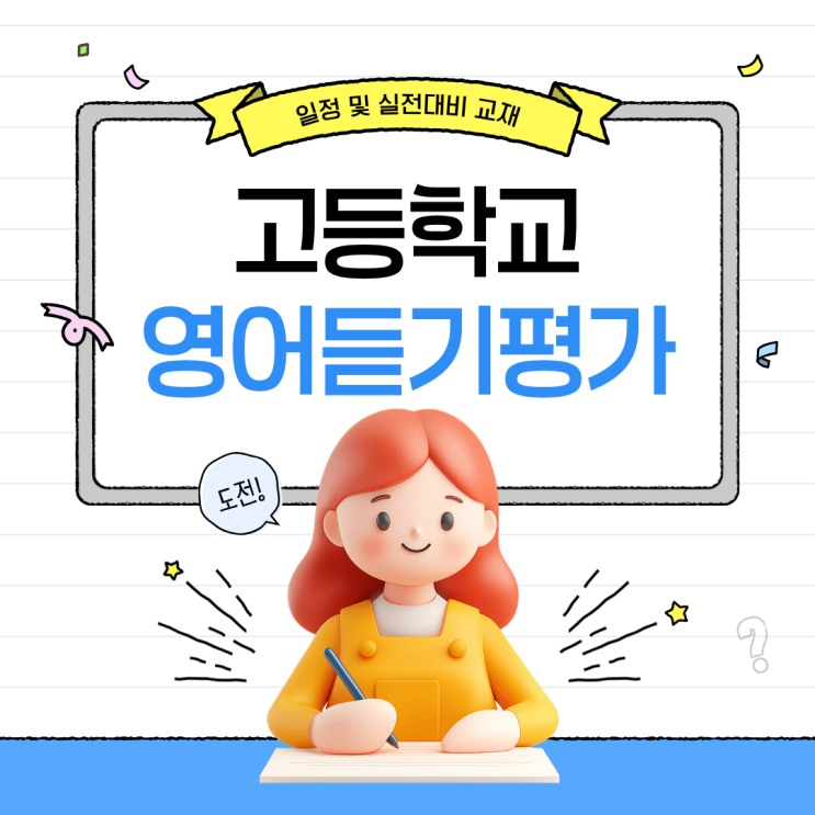  고등학교 영어 듣기평가 일정 및 실전 대비 교재 확인!