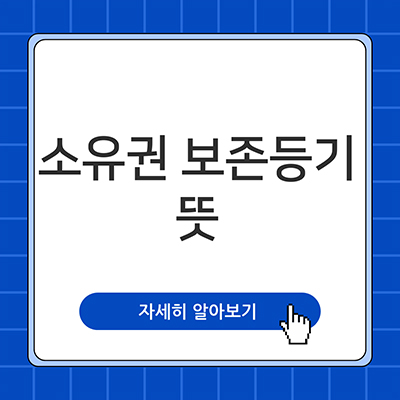  소유권 보존등기 뜻 하나만 알아봐요
