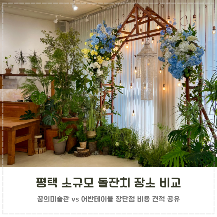  평택 가족 10명 소규모 돌잔치 장소 장단점 비교 후기
