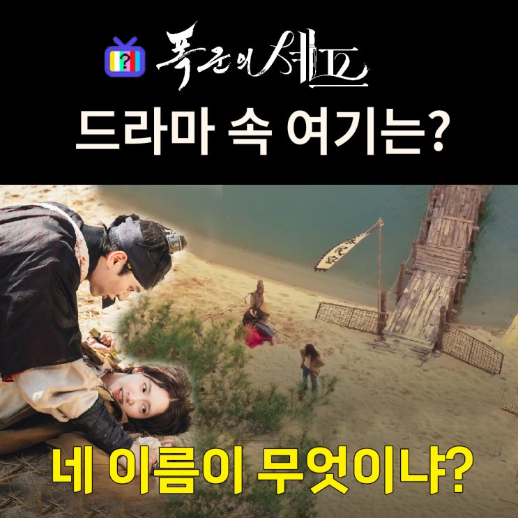 <b>폭군의 셰프</b> 촬영지_1화 지영과 이헌이 난투극을 벌이는 강가... 