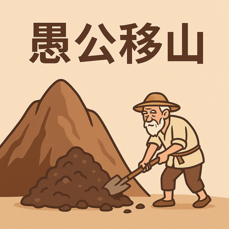   우공이산(愚公移山) — 꾸준함이 불가능을 가능으로