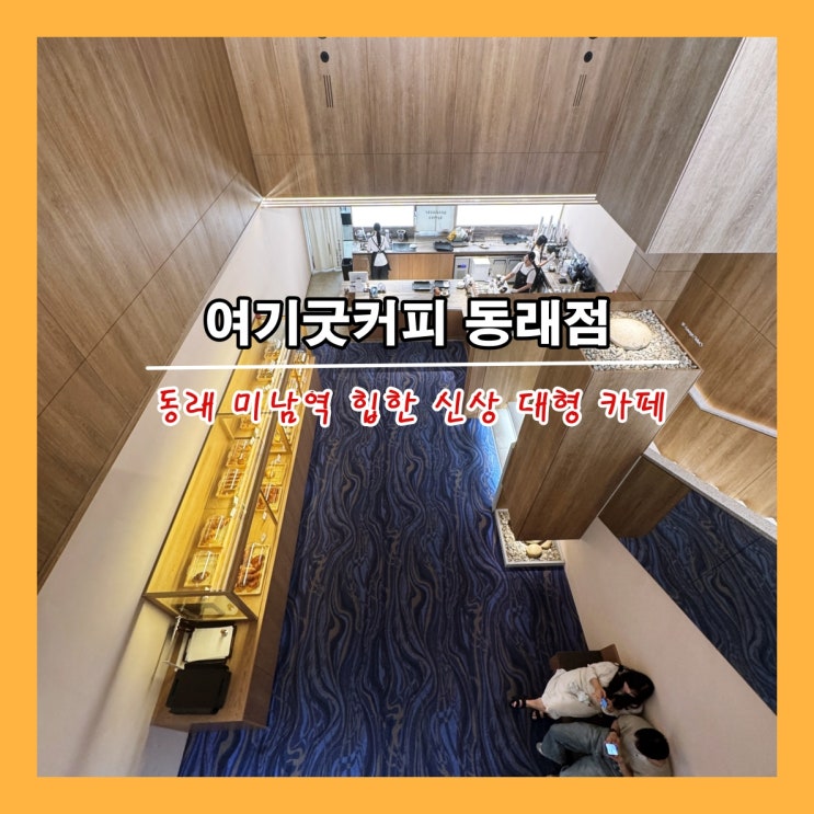  [부산] 동래 미남역의 힙한 신상 대형 카페 '여기굿커피 동래점'
