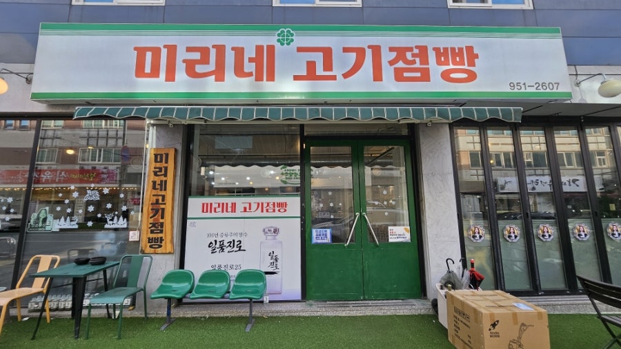미리네고기점빵 사진 2