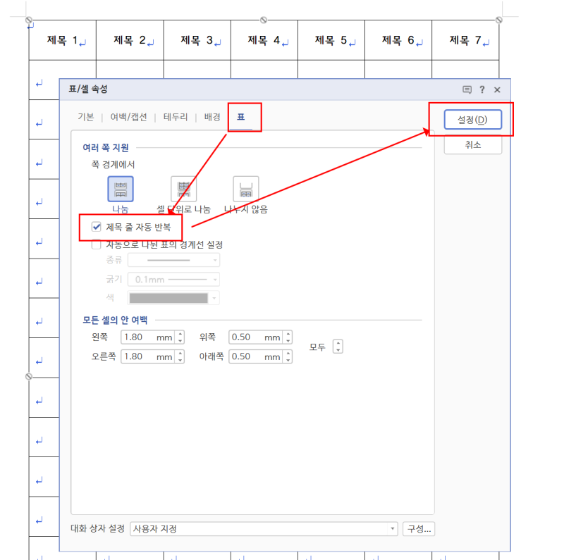 한글 표 제목 줄 자동 반복 설정하는 방법 : 네이버 블로그