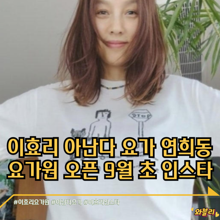 <b>이효리</b> 아난다 요가 <b>연희동 요가원</b> 오픈 9월 초 인스타 티셔츠... 