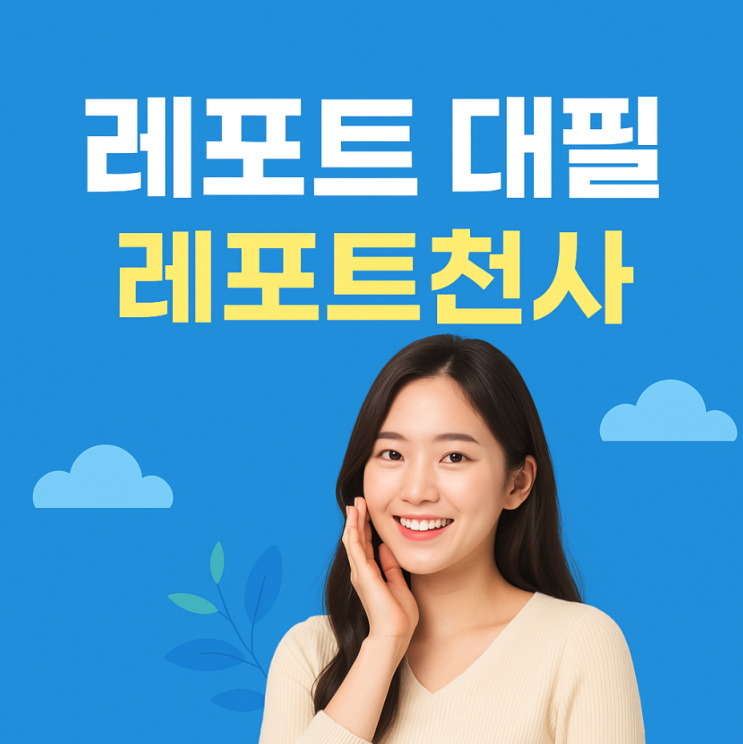  레포트 대필 업체 선택 가이드