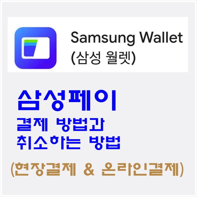 삼성페이 결제 방법과 취소하는 방법 (현장결제 & 온라인결제)