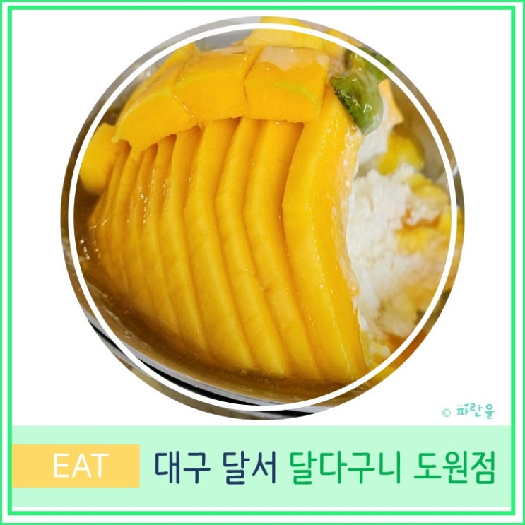  대구 달서구 월광수변 공원 디저트 빙수 맛집 카페 달다구니 도원점
