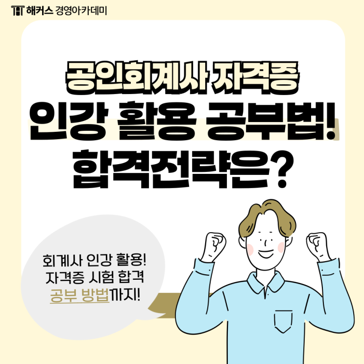  공인회계사 인강으로 30대도 CPA 자격증 시험 합격!
