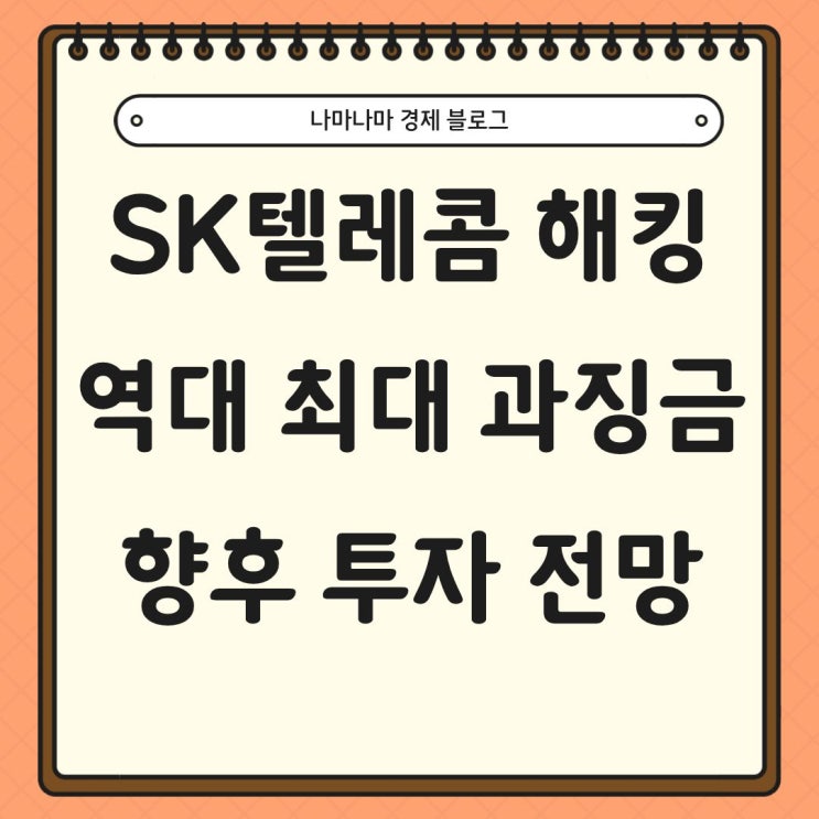  SK텔레콤 해킹 사태 역대 최대 과징금 부과, 향후 전망은?