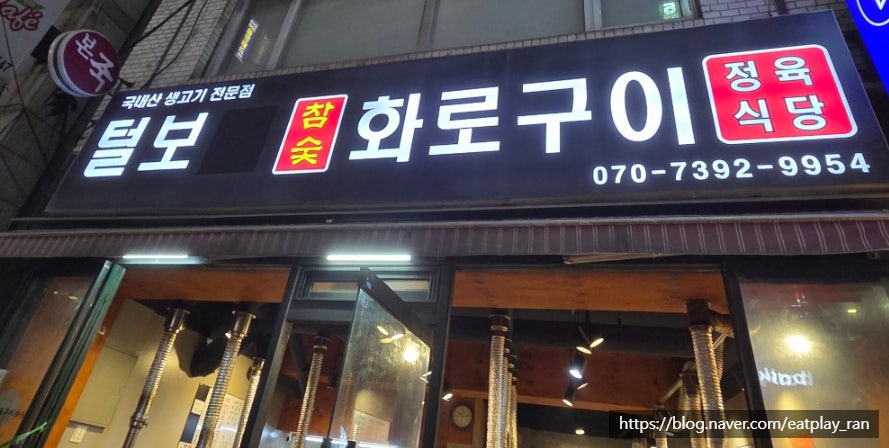 털보네참숯화로구이 사진 1