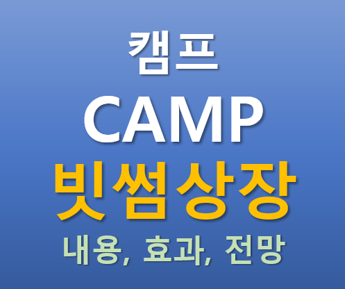  [빗썸 상장] 2025.08.29 오늘 상장하는 캠프 CAMP 코인의 매력 포인트는?