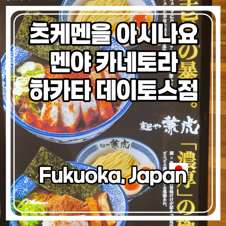  츠케멘이라는 메뉴가 있더라구요. 후쿠오카 당일치기 여행 필수코스로 추천할만한 맛집! 멘야 카네토라 솔직후기