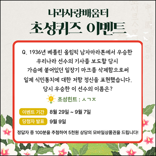  나라사랑배움터 퀴즈이벤트(상품권 5천원 100명)추첨~09.07