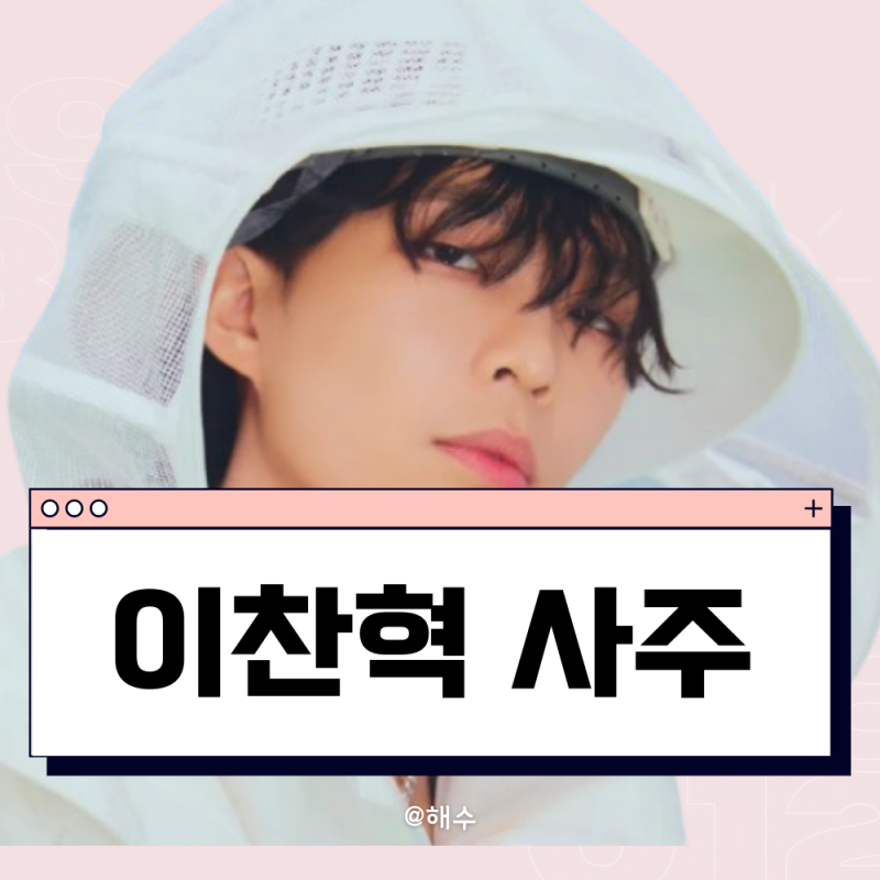 이찬혁 사주 분석(마성의 상남자 사주)