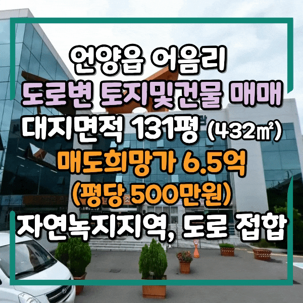  울산 언양, 울주도서관 인근 자연녹지지역 토지 매매, 식당하기 좋은 자리, 언양읍 어음리 다양하게 활용가능한 도로변 단층 건물매매, 지목 대, 평당 500만원, 협의 조율가능