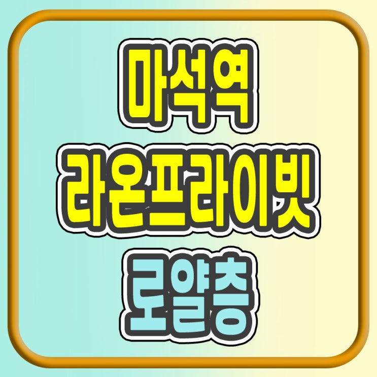  마석역 라온프라이빗 로얄층 공급조건