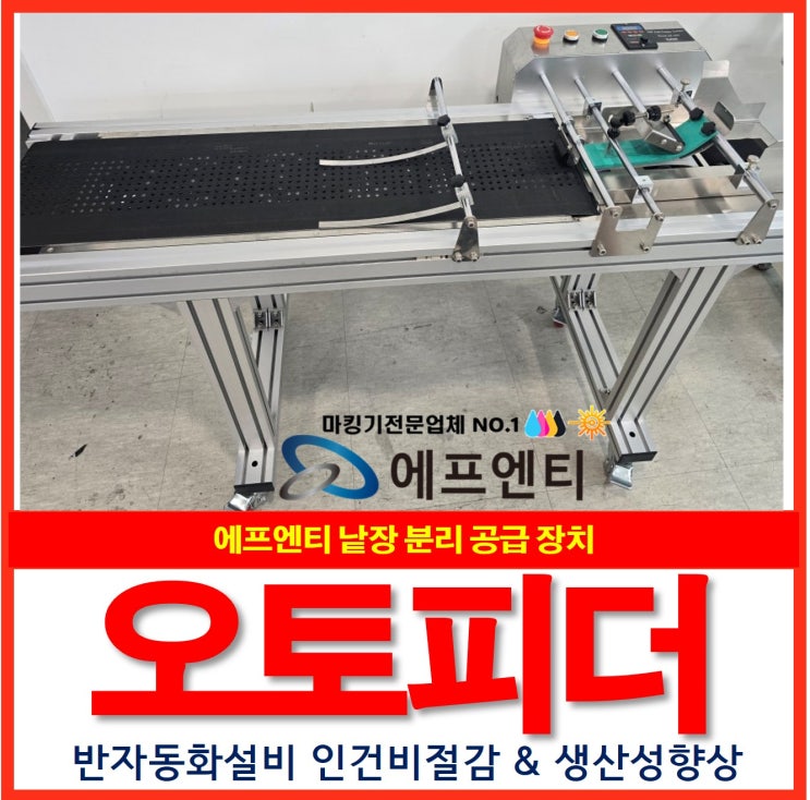  오토피더(feeder) 장점과 효과(비닐 포장지 단상자 띠지 낱장분리)