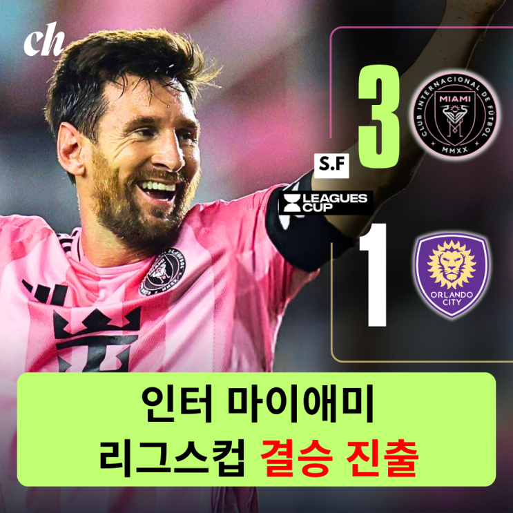 3-<b>1</b> 올랜도 시티 꺾고 리그 컵 결승 진출 / <b>메시 2골</b> 맹활약... 