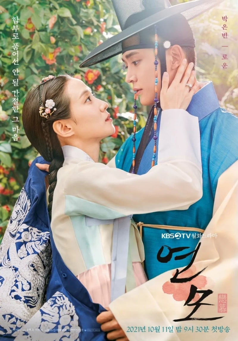 드라마 <연모>(2021) | 박은빈, 로운 주연 | KBS 사극 추천 | 인생드라마!