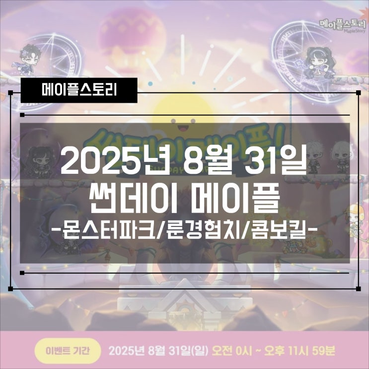  [이벤트] 메이플스토리 2025년 8월 31일 썬데이메이플 - 몬스터파크/룬경험치/콤보킬경험치