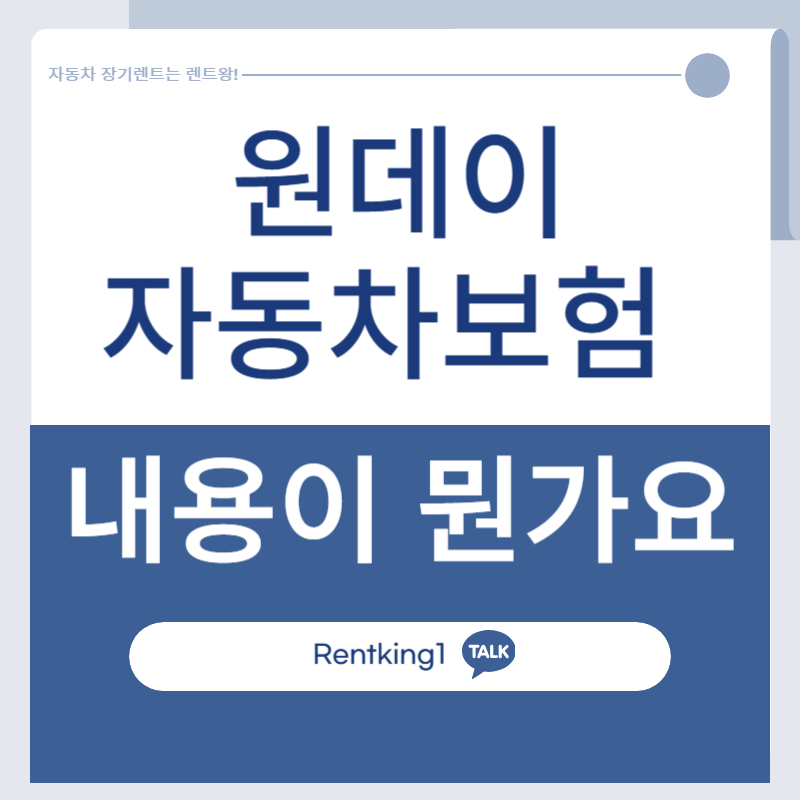 운전연수, 자동차 빌려 탈때 원데이 자동차보험 가입하던데 원데이자동차보험 정리
