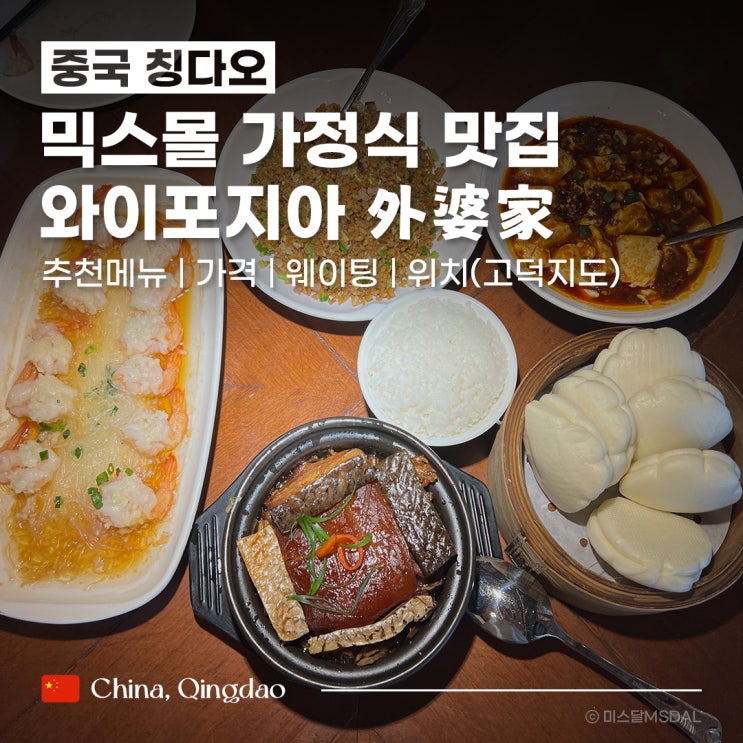  [중국/칭다오여행] 청도 완샹청믹스몰 가정식 맛집_와이포지아 :: 추천 메뉴가격웨이팅위치