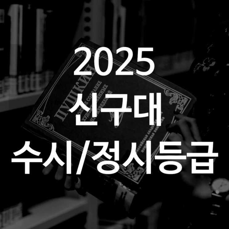  신구대 수시등급[ 2025 수시1차/ 수시2차/ 정시등급/ 추합예비]