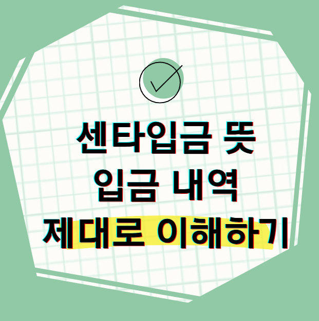 센타입금 뜻 입금 내역 제대로 이해하기와 환급금 확인하는 방법