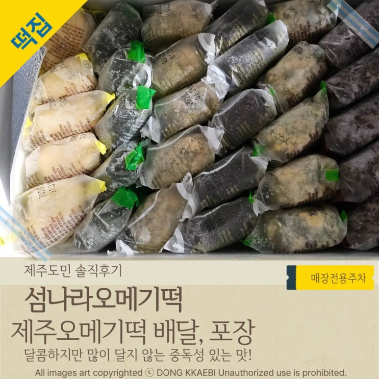  제주시떡집, '섬나라오메기떡' 배달, 택배, 포장 맛집