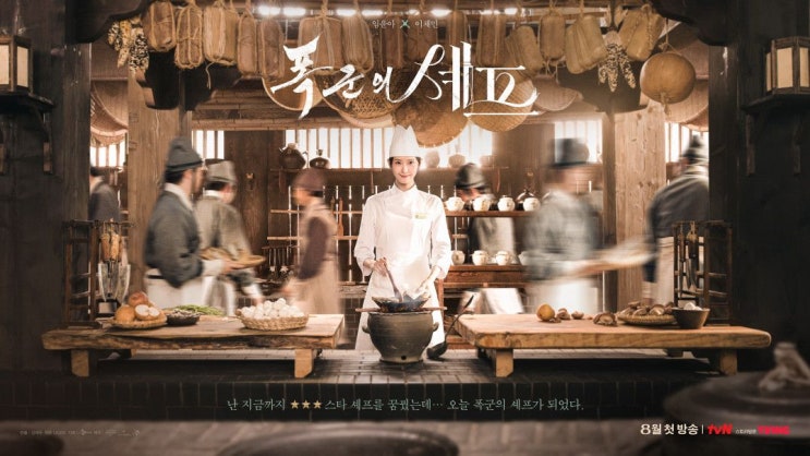 [<b>폭군의 셰프</b> 1~2화 줄거리 요약] <b>임윤아</b>·<b>이채민</b> 케미 폭발!... 