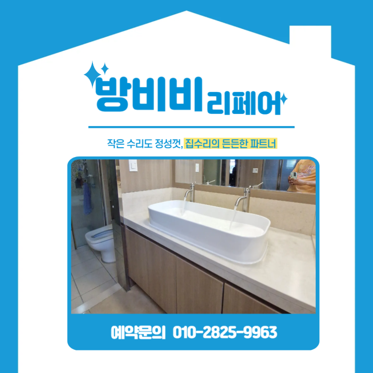  성남욕실세면대 교체기-판교푸르지오그랑블, 세면대 리모델링 전격 공개