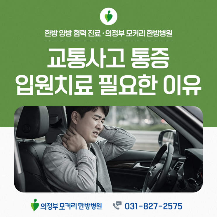  의정부 교통사고입원, 왜 초기에 시작해야 할까?