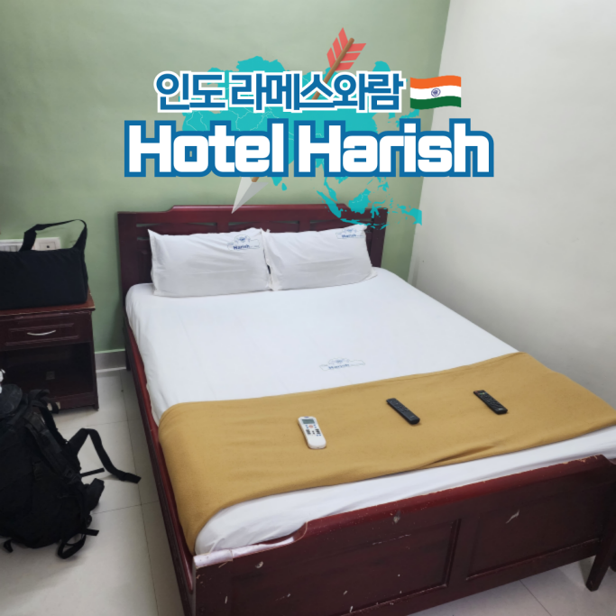  남인도 혼자 배낭여행 라메스와람 숙소 추천 호텔