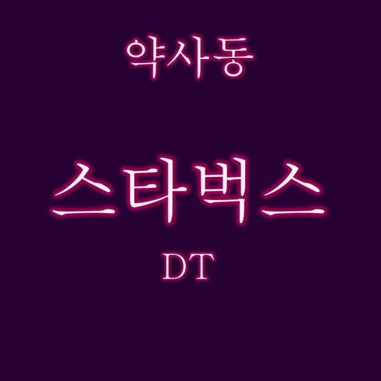  울산 중구 약사동 스타벅스 건물 경매 성공적인 투자전략