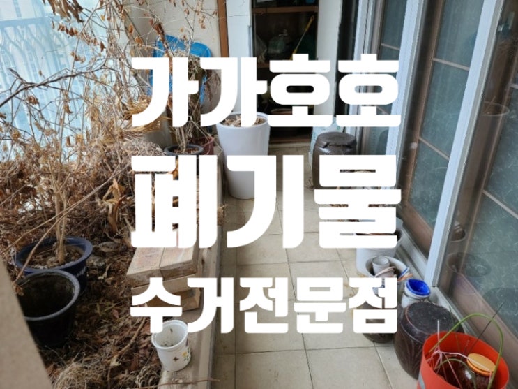  경기도 고양시 일산 가정폐기물처리  베란다정리부터 폐가구수거까지