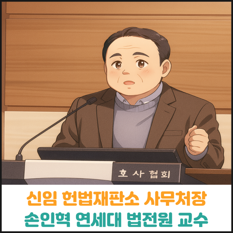  신임 헌법재판소 사무처장, 손인혁 연세대 법학전문대학교 교수