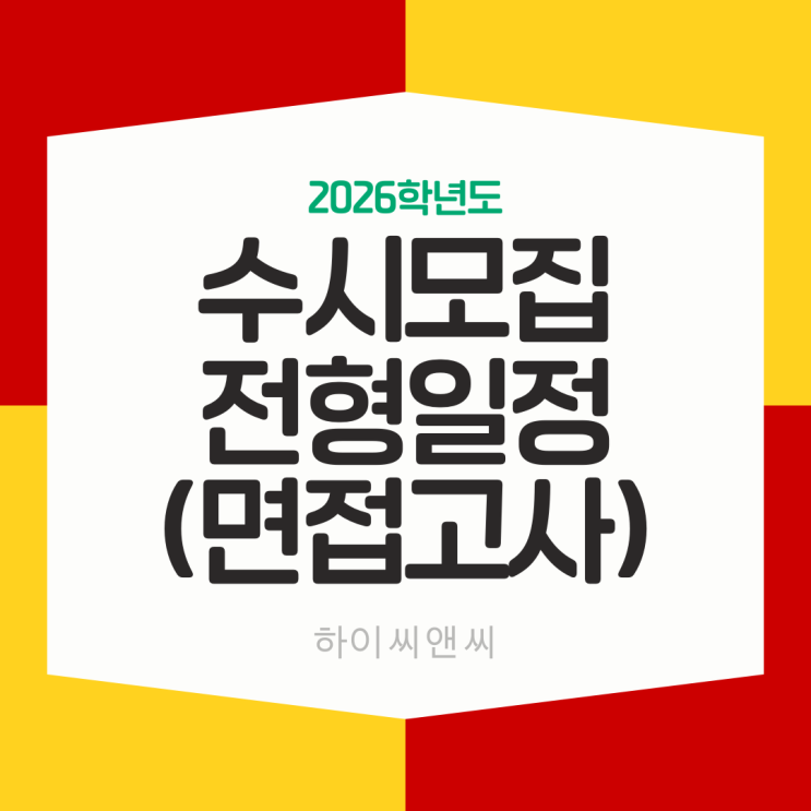  2026 수시모집 전형일정 (면접고사)_서울