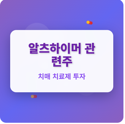  알츠하이머 · 치매 관련주 · 대장주 TOP5! 1조 5천억 달러 시장 수혜주 완벽 분석