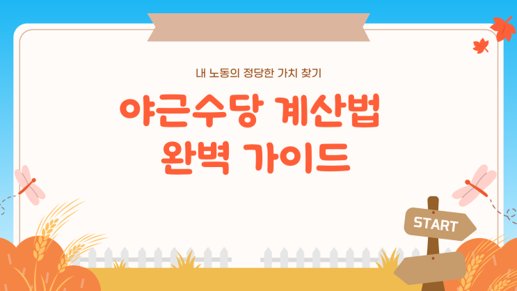  야근수당 계산기, 하루 3시간씩 한 달 야근하면 추가 수당은 얼마일까?