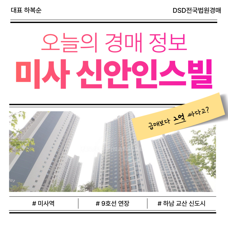  하남 미사 신안인스빌, 9호선 연장 호재 품은 경매 물건
