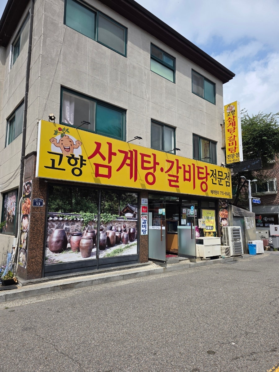 고향집삼계탕 사진 2