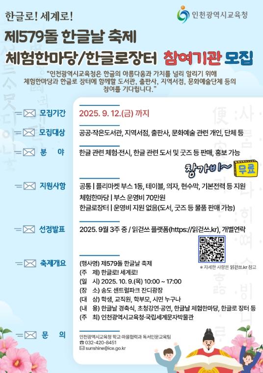 인천광역시교육청, 제579돌 한글날 축제 참여 기관 모집