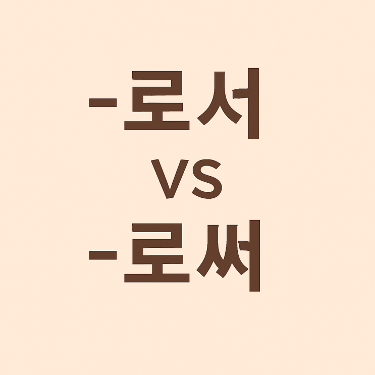  헷갈리는 맞춤법: -로서 vs -로써 완벽 정리