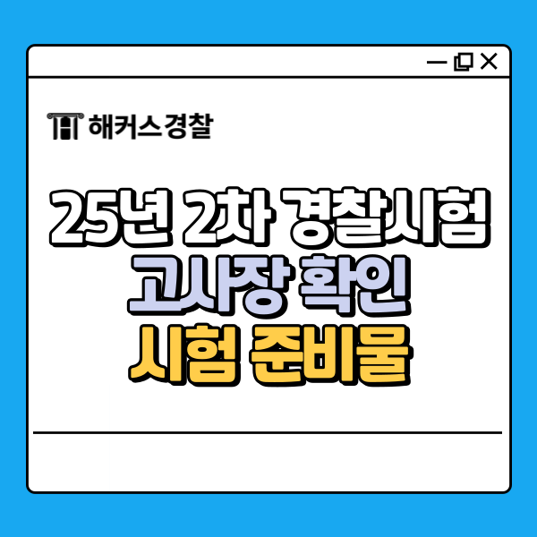 경찰공무원시험 시험장/고사장 위치 필수 체크, 준비물·유의사항 점검