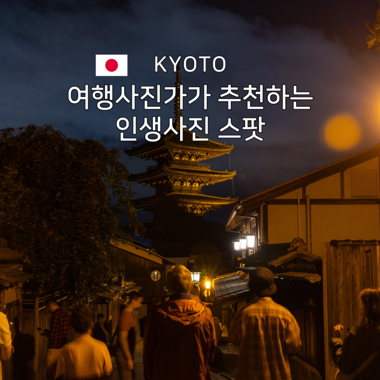  사진가라면 교토에서 어디를 찍을까? 여행자도 가볼만한 곳 추천