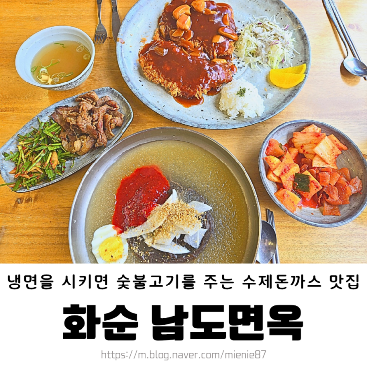  화순 냉면 맛집 수제 돈까스 추천 남도면옥